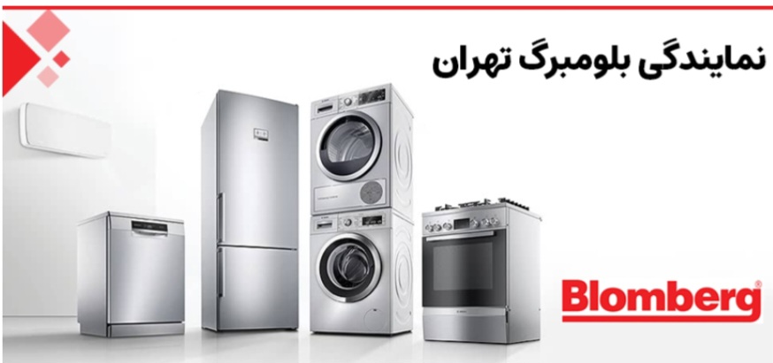 نمایندگی رسمی بلومبرگ