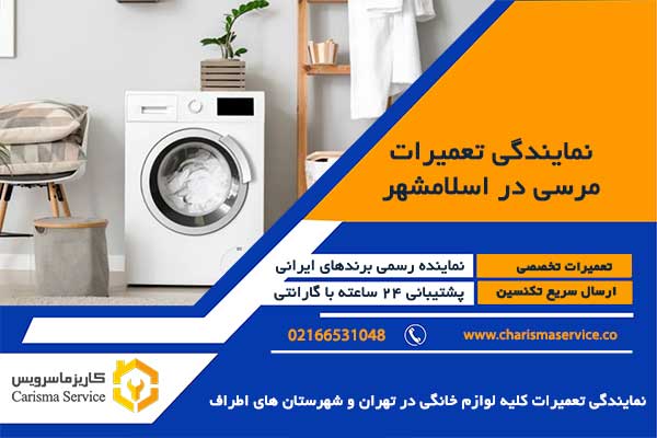 تعمیرات مرسی در اسلامشهر