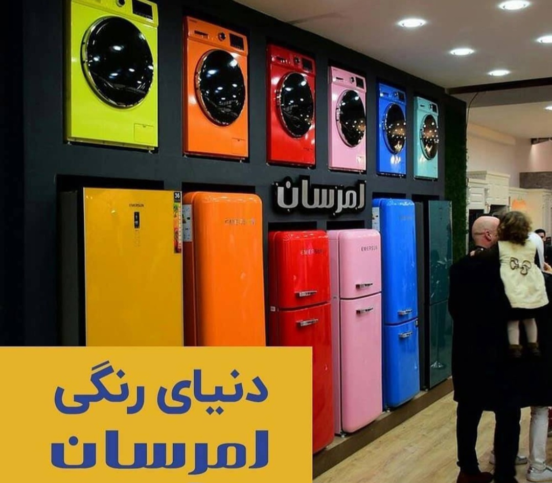 لوازم خانگی امرسان