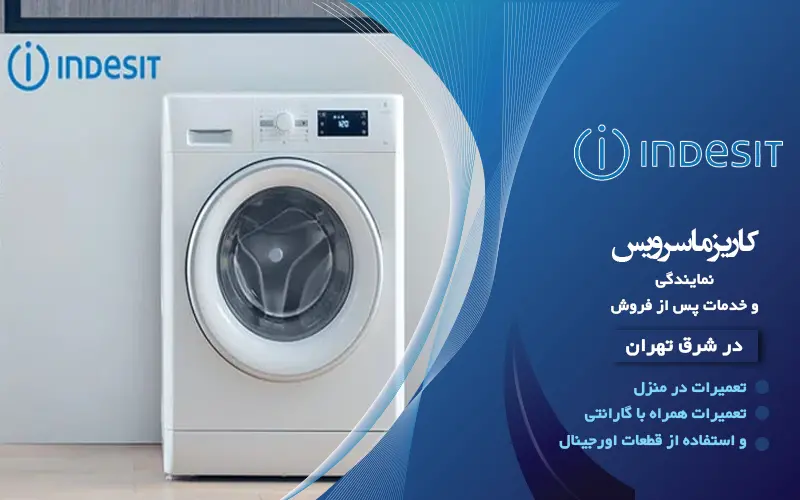 نمایندگی ایندزیت در شرق تهران کاریزماسرویس