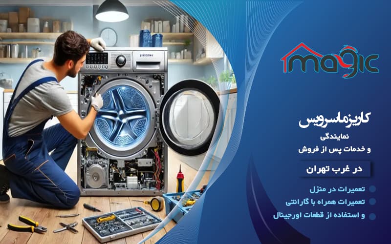 نمایندگی مجیک کاریزماسرویس