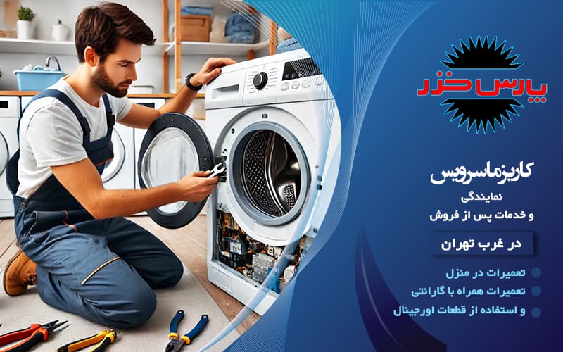 نمایندگی پارس خزر کاریزما سرویس