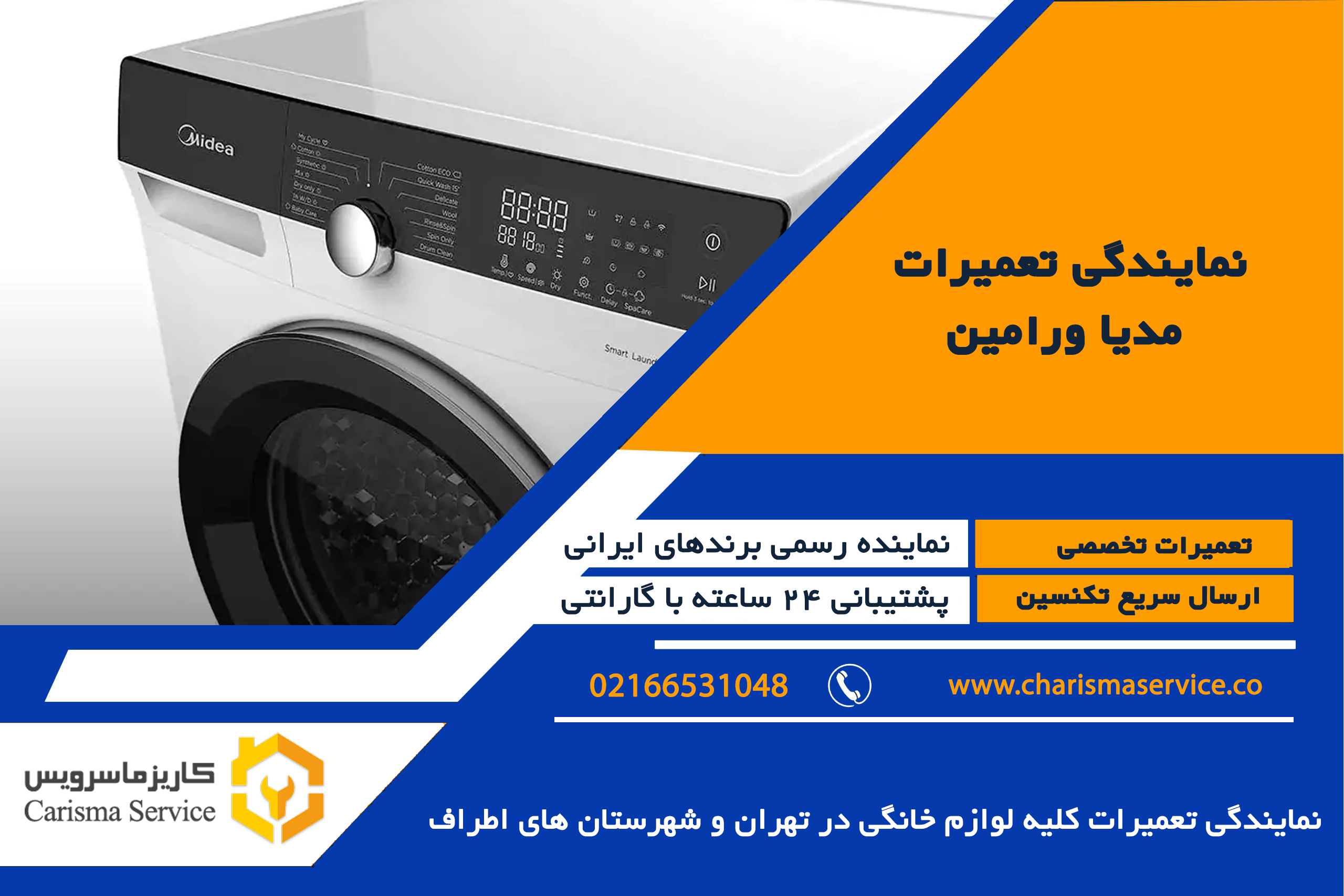 تلفن نمایندگی تعمیرات مدیا ورامین