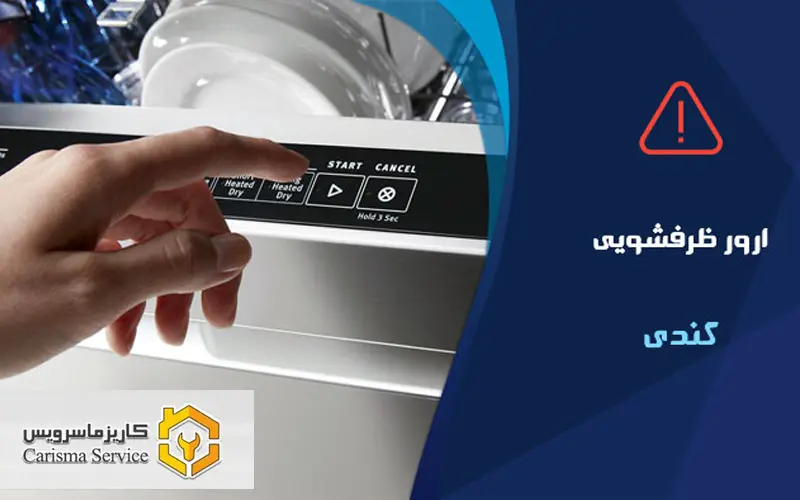 چگونه ارور ماشین ظرفشویی کندی را برطرف کنیم