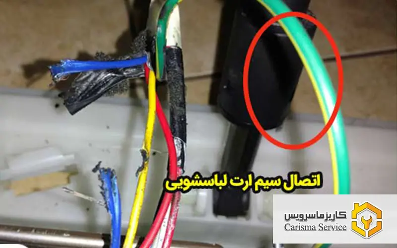 سیم ارت ماشین لباسشویی کجاست