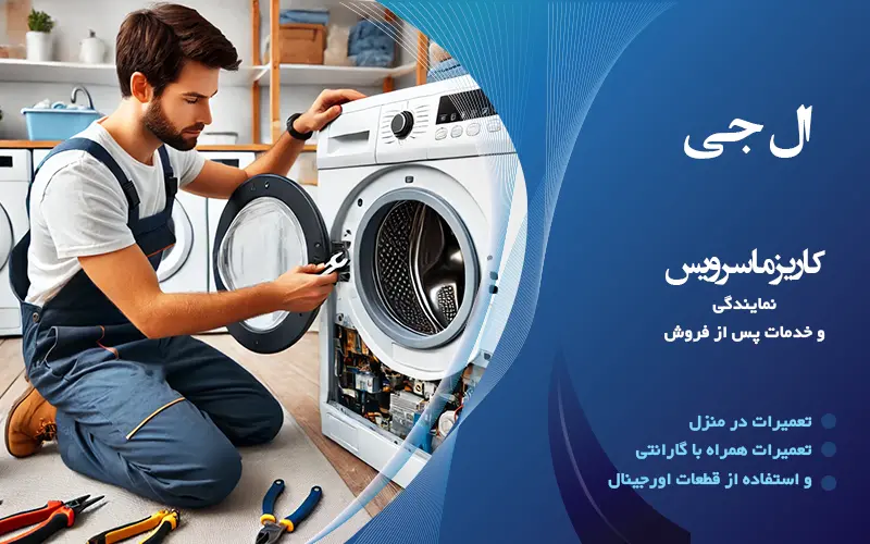تعمیر لوازم خانگی الجی