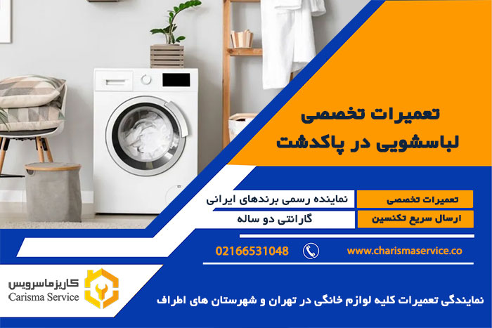 تعمیرات لباسشویی پاکدشت