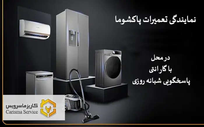 نمایندگی پاکشوما پاکدشت