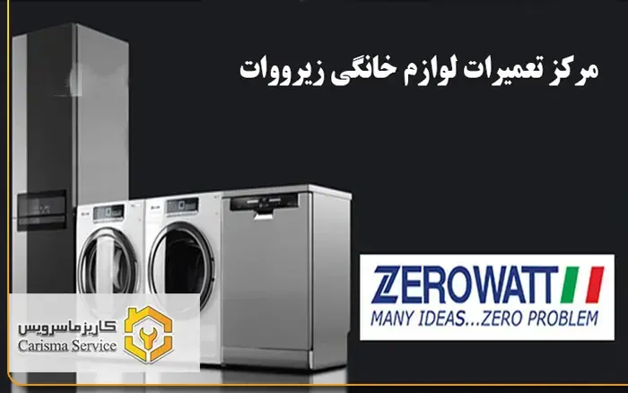 تعمیرات زیرووات در خاورشهر