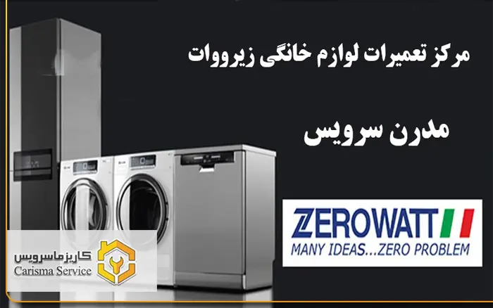 نحوه کار با ماشین لباسشویی زیرووات