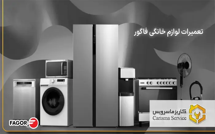 تعمیرات فاگور در رباط کریم