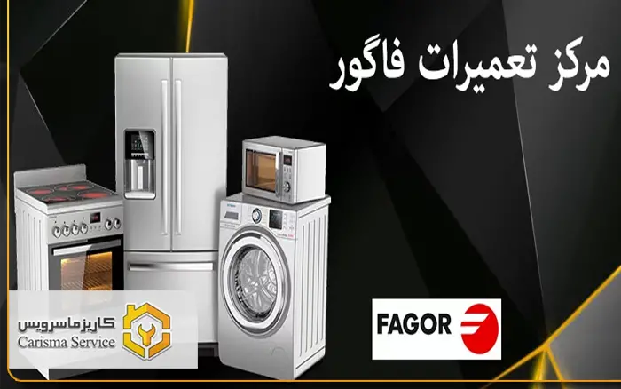 تعمیرات لوازم خانگی فاگور