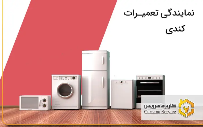 تعمیرات لوازم خانگی کندی