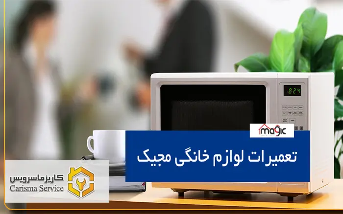 تعمیرات مجیک در خاورشهر
