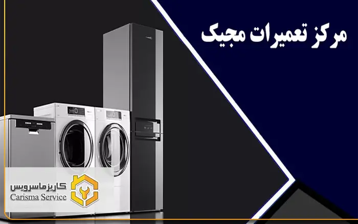 تعمیرات مجیک