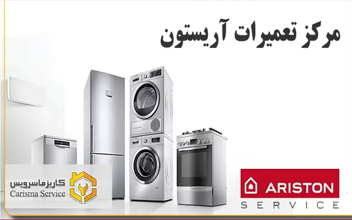 تعمیرات آریستون در شهرقدس