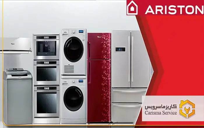 تعمیرات لوازم خانگی آریستون