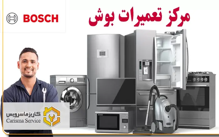 تعمیرات لوازم خانگی بوش