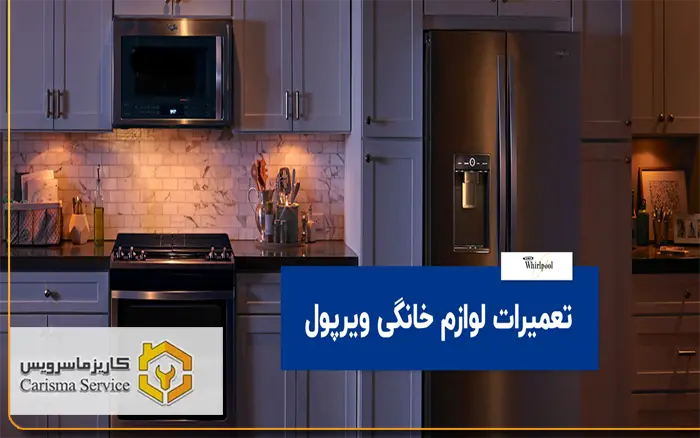 تعمیرات لوازم خانگی ویرپول