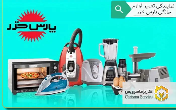 تعمیرات لوازم خانگی پارس خزر