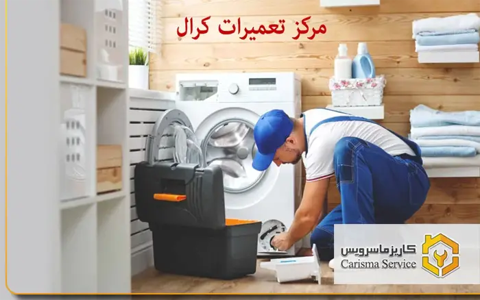 تعمیرات لوازم خانگی کرال