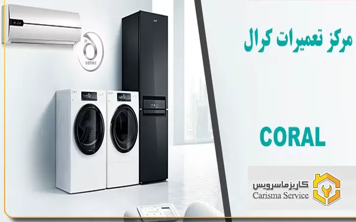 تعمیرات کرال در مجیدیه