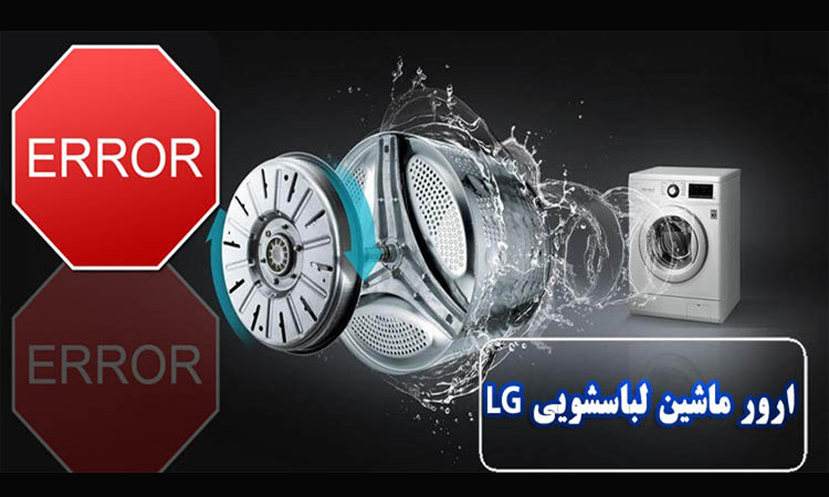 ارور های ماشین لباسشویی ال جی