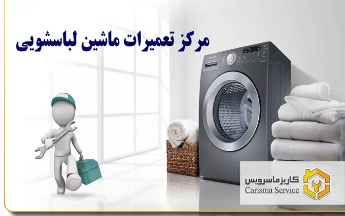تعمیر لباسشویی سیار در تهران