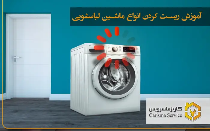 ریست کردن انواع ماشین لباسشویی