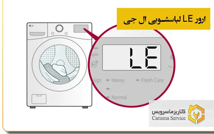 ارور-LE-لباسشویی-ال-جی