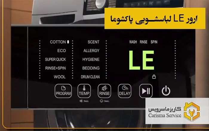 ارور-LE-لباسشویی-پاکشوما