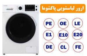 ارور ماشین لباسشویی پاکشوما