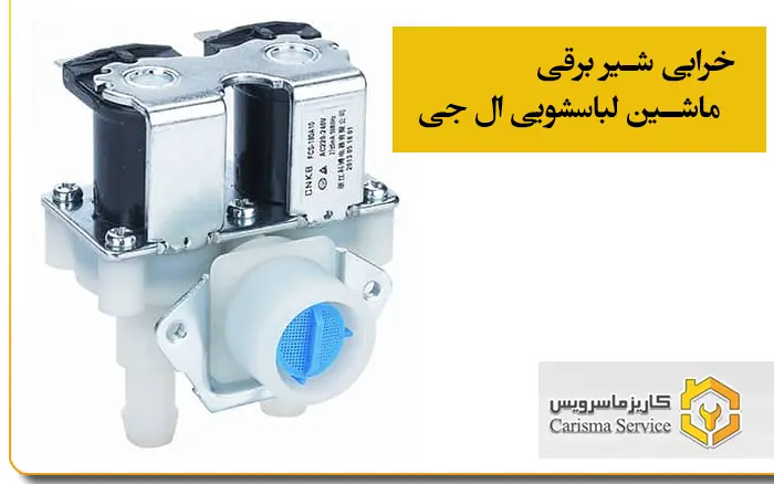 خرابی شیر برقی ماشین لباسشویی ال جی