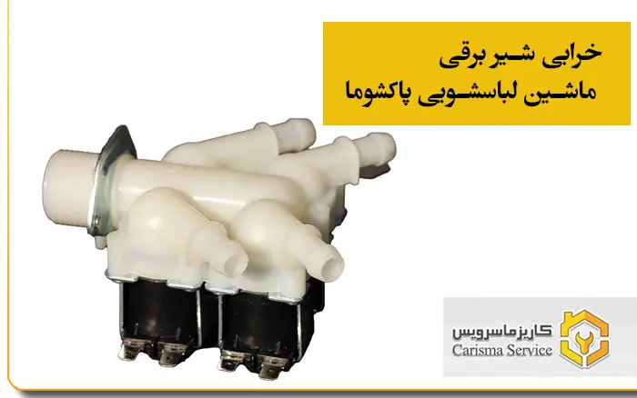 خرابی شیر برقی ماشین لباسشویی دوو