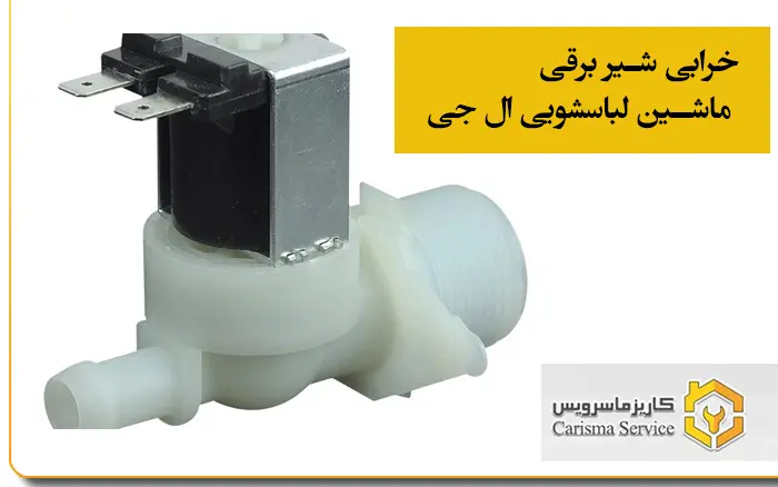 خرابی شیر برقی ماشین لباسشویی سامسونگ
