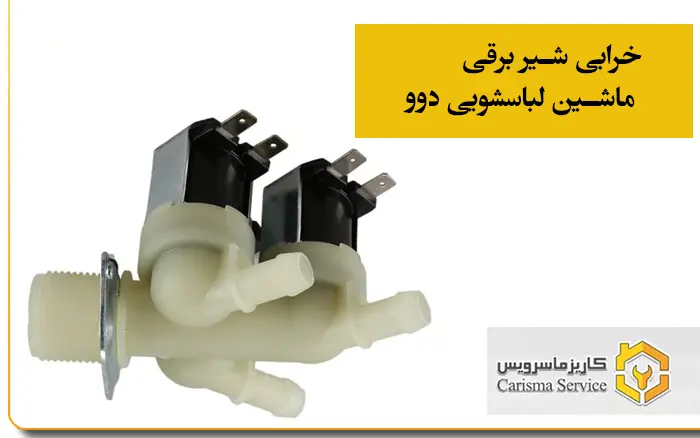 خرابی شیر برقی ماشین لباسشویی پاکشوما