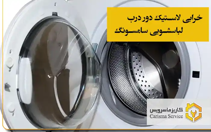 خرابی لاستیک دور درب لباسشویی سامسونگ