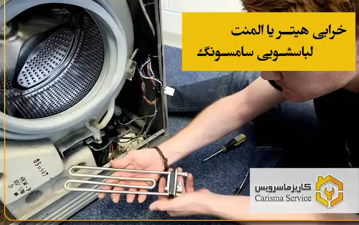 خرابی هیتر یا المنت لباسشویی سامسونگ