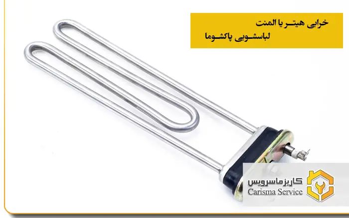 خرابی هیتر یا المنت لباسشویی پاکشوما