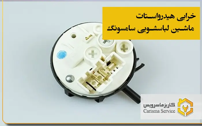 خرابی-هیدرواستات-ماشین-لباسشویی-سامسونگ