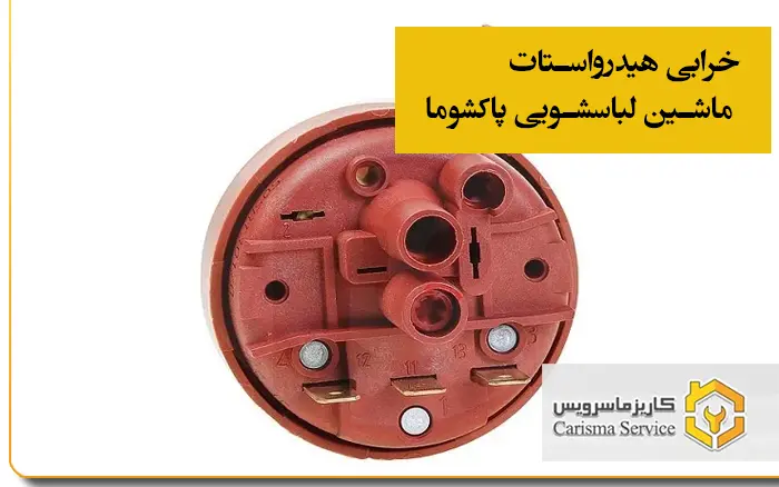 خرابی هیدرواستات ماشین لباسشویی پاکشوما