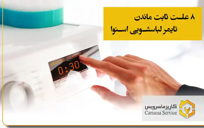 ۸ علت ثابت ماندن تایمر لباسشویی اسنوا