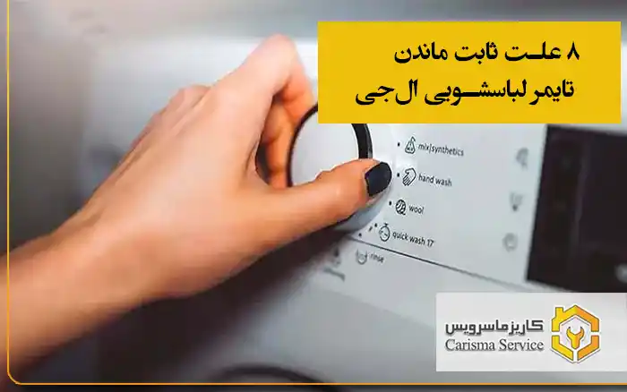 ۸ علت ثابت ماندن تایمر لباسشویی ال‌جی