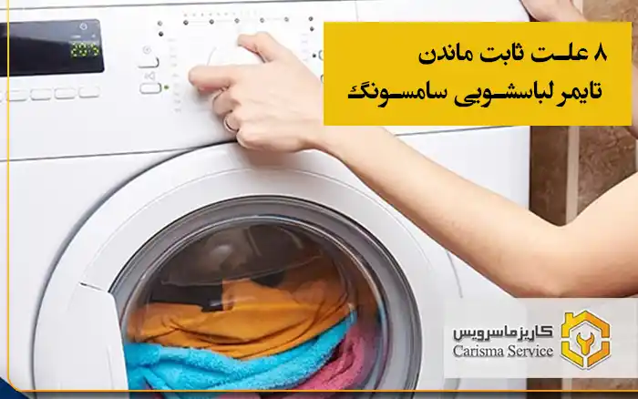 ۸ علت ثابت ماندن تایمر لباسشویی سامسونگ
