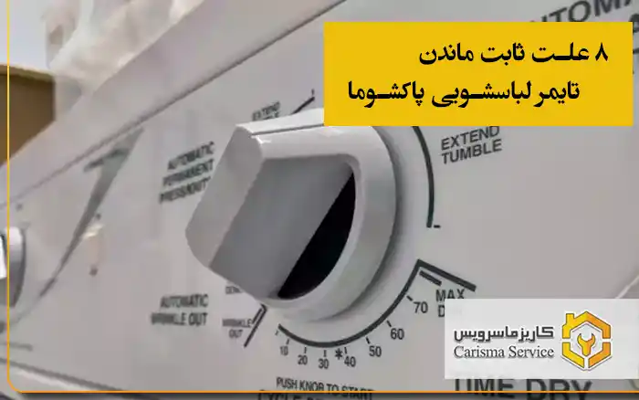 ۸ علت ثابت ماندن تایمر لباسشویی پاکشوما