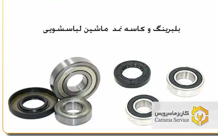 خرابی بلبرینگ و کاسه‌نمد لباسشویی پاکشوما