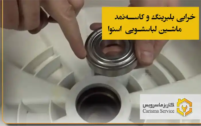 خرابی بلبرینگ و کاسه‌نمد ماشین لباسشویی اسنوا