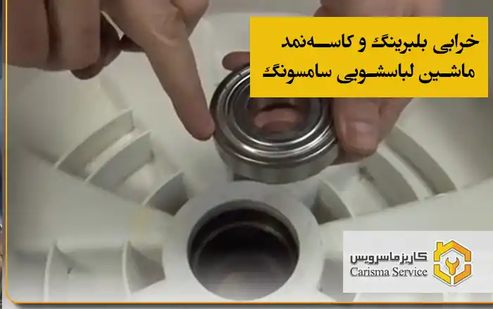 خرابی بلبرینگ و کاسه‌نمد ماشین لباسشویی سامسونگ