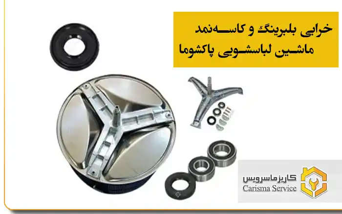 خرابی بلبرینگ و کاسه‌نمد ماشین لباسشویی پاکشوما