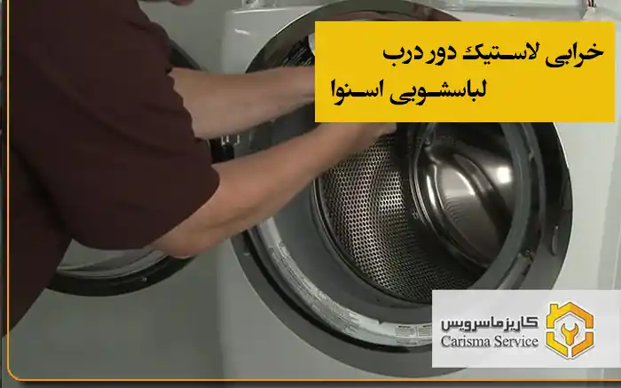 خرابی لاستیک دور درب لباسشویی اسنوا